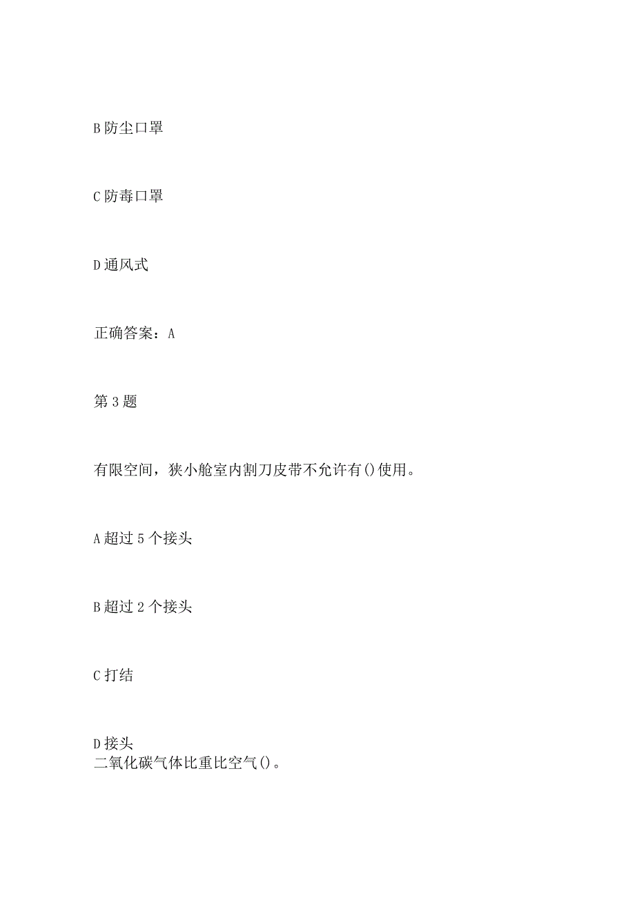 2024年施工现场有限空间作业知识有奖答题题目及答案.docx_第2页