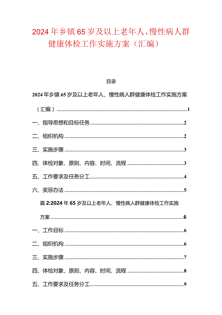 2024年乡镇65岁及以上老年人、慢性病人群健康体检工作实施方案（汇编）.docx_第1页