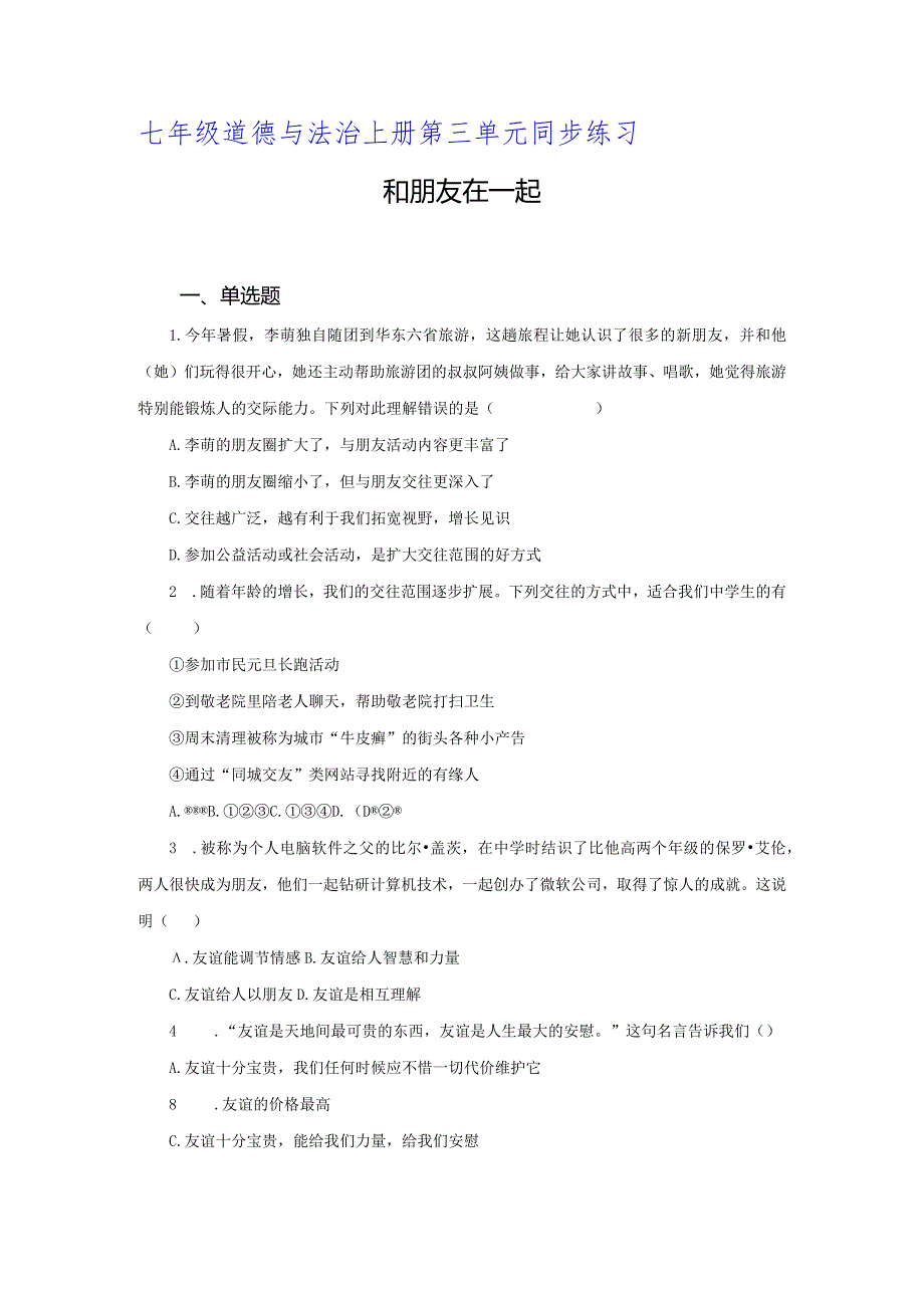 【七年级道德与法治上册同步练习第三单元】和朋友在一起.docx_第1页