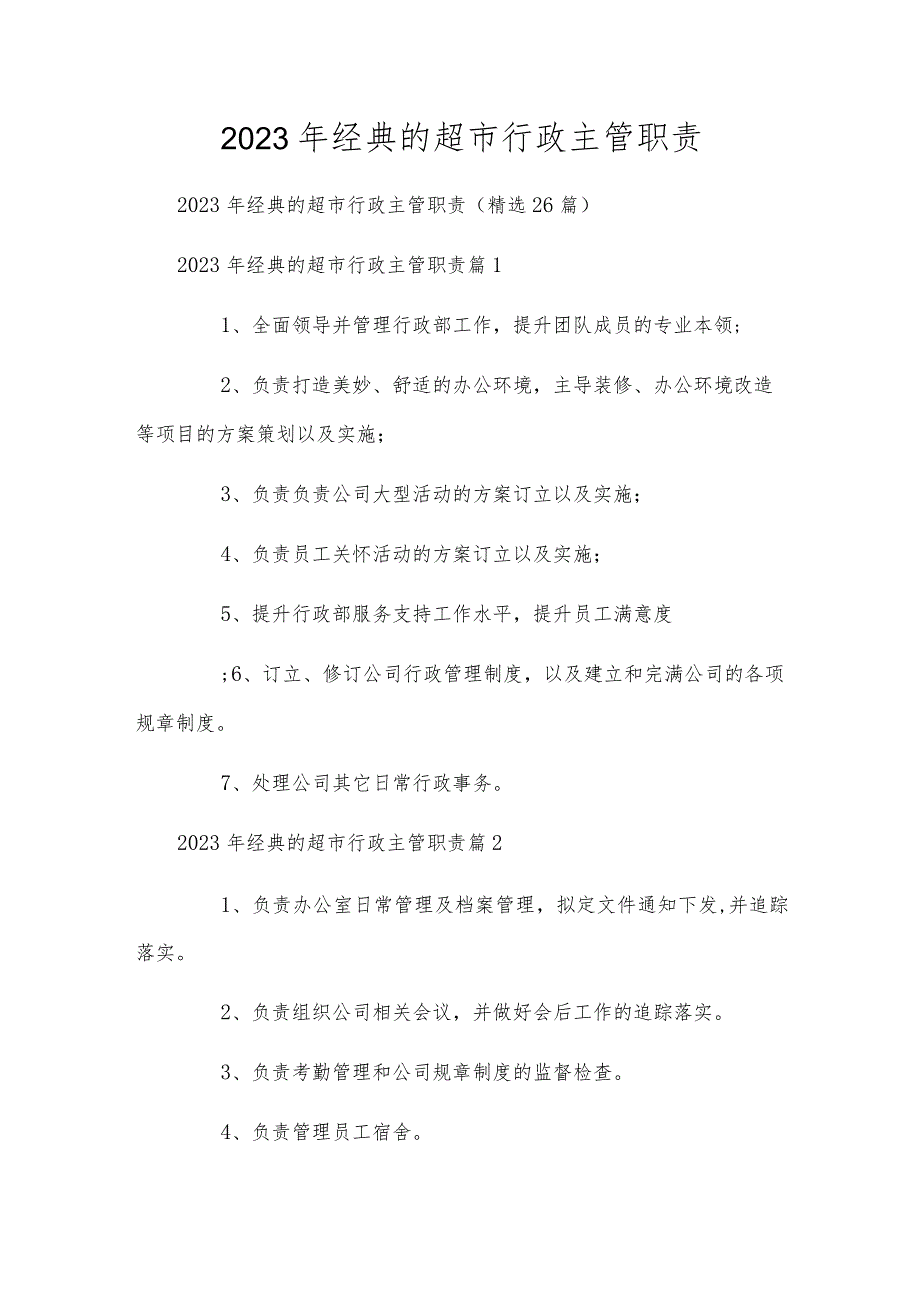 2023年经典的超市行政主管职责.docx_第1页