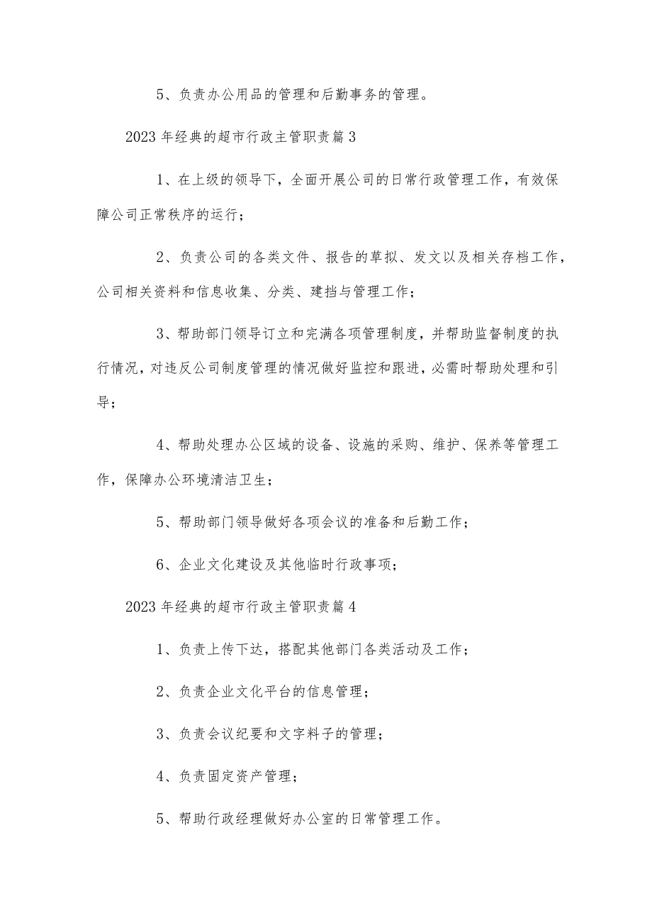 2023年经典的超市行政主管职责.docx_第2页