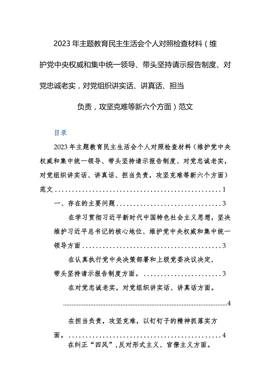 2023年主题教育民主生活会个人对照检查材料（维护党中央权威和集中统一领导、带头坚持请示报告制度、对党忠诚老实对党组织讲实话、讲真话、.docx_第1页