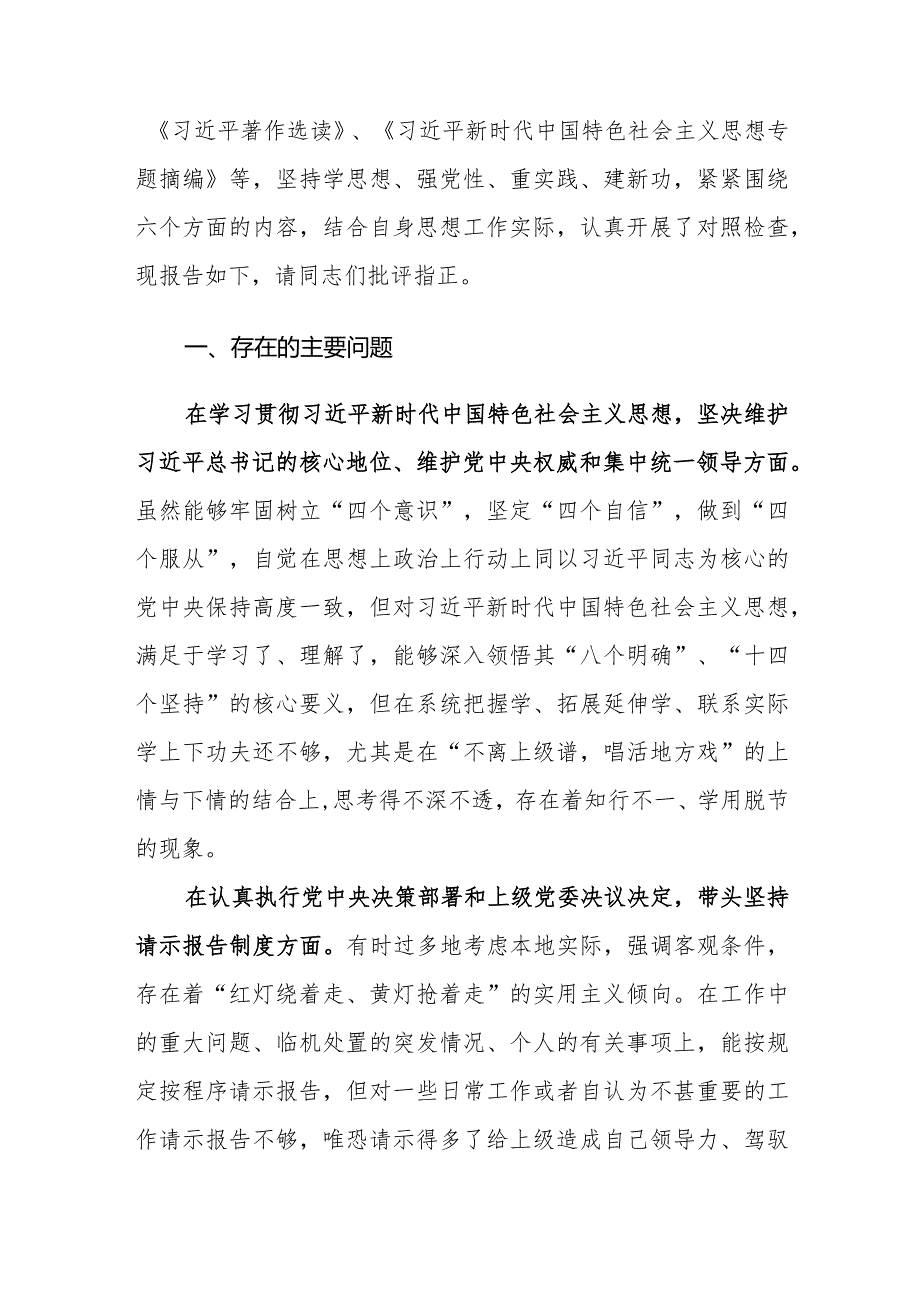 2023年主题教育民主生活会个人对照检查材料（维护党中央权威和集中统一领导、带头坚持请示报告制度、对党忠诚老实对党组织讲实话、讲真话、.docx_第3页