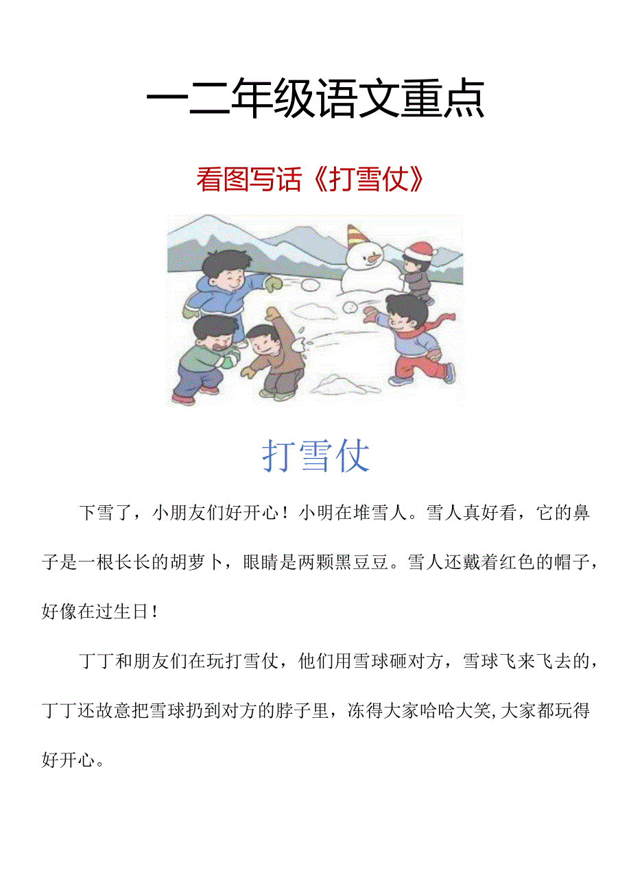 一二年级看图写话《打雪仗》.docx_第2页