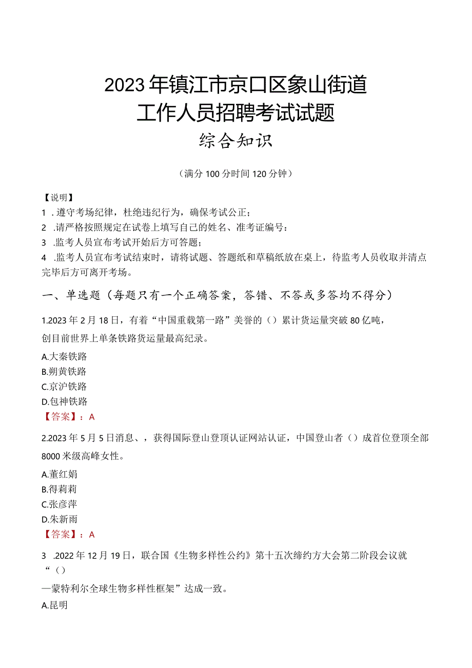 2023年镇江市京口区象山街道工作人员招聘考试试题真题.docx_第1页