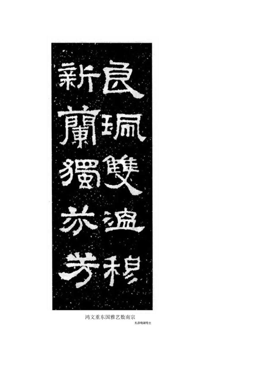 《张迁碑》集字五言六言联.docx_第2页