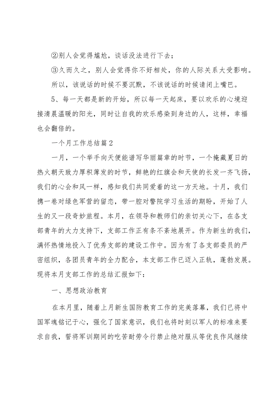 一个月工作总结（34篇）.docx_第2页