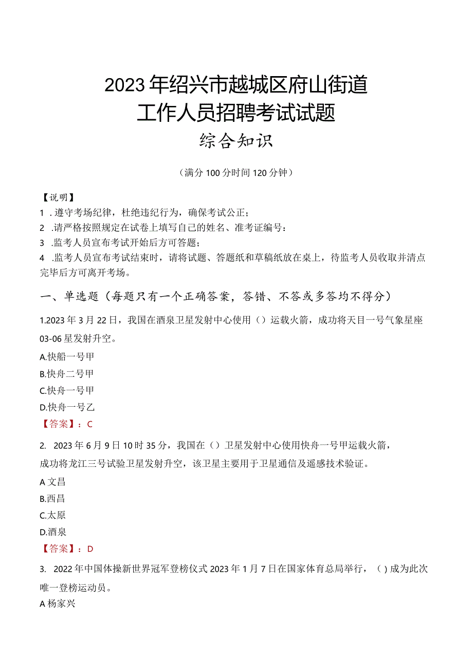 2023年绍兴市越城区府山街道工作人员招聘考试试题真题.docx_第1页