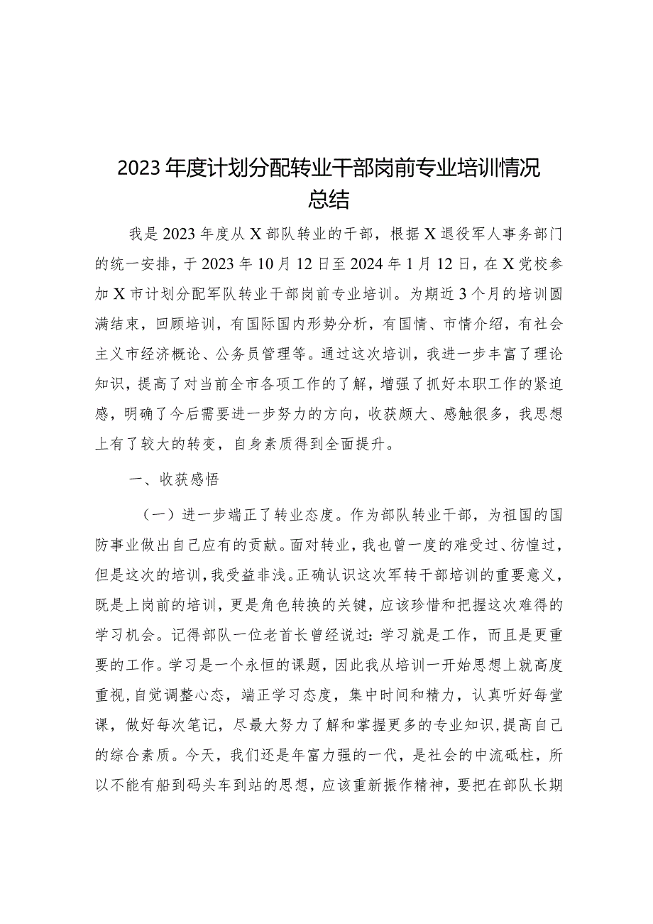 2023年度计划分配转业干部岗前专业培训情况总结&“着力”写作提纲30例4.docx_第1页