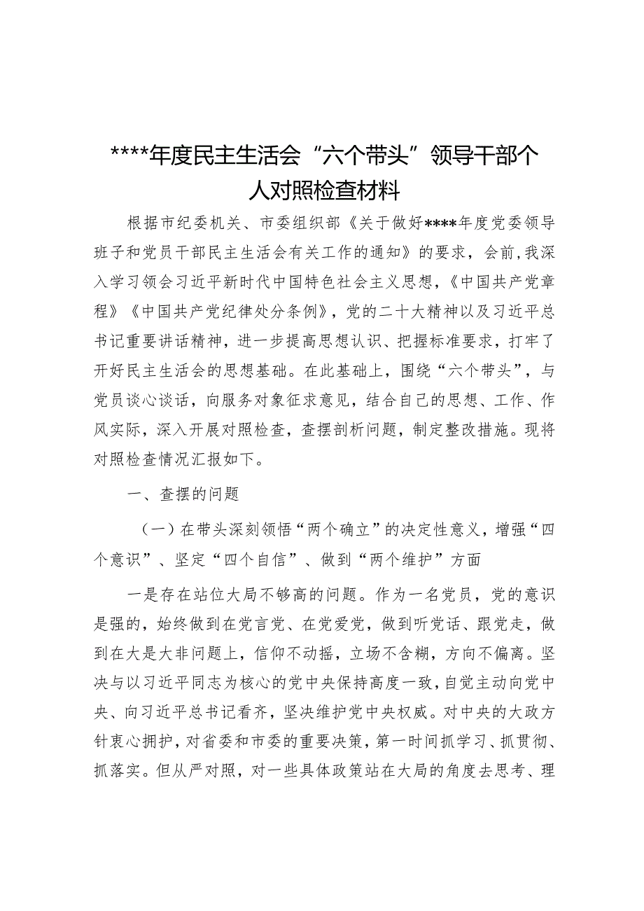 2022年度民主生活会“六个带头”领导干部个人对照检查材料【】.docx_第1页