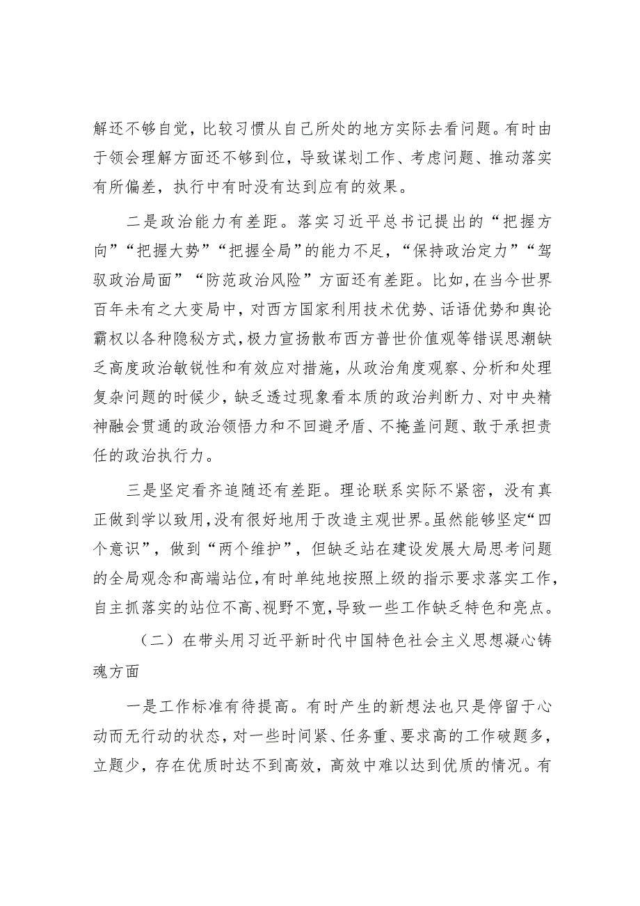 2022年度民主生活会“六个带头”领导干部个人对照检查材料【】.docx_第2页