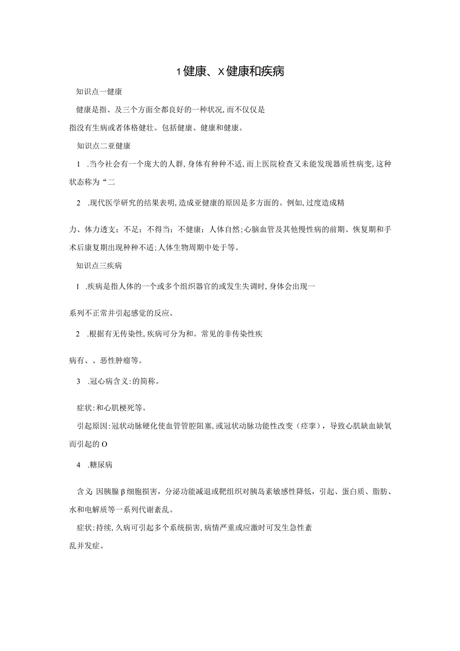 1健康、x健康和疾病公开课教案教学设计课件资料.docx_第1页