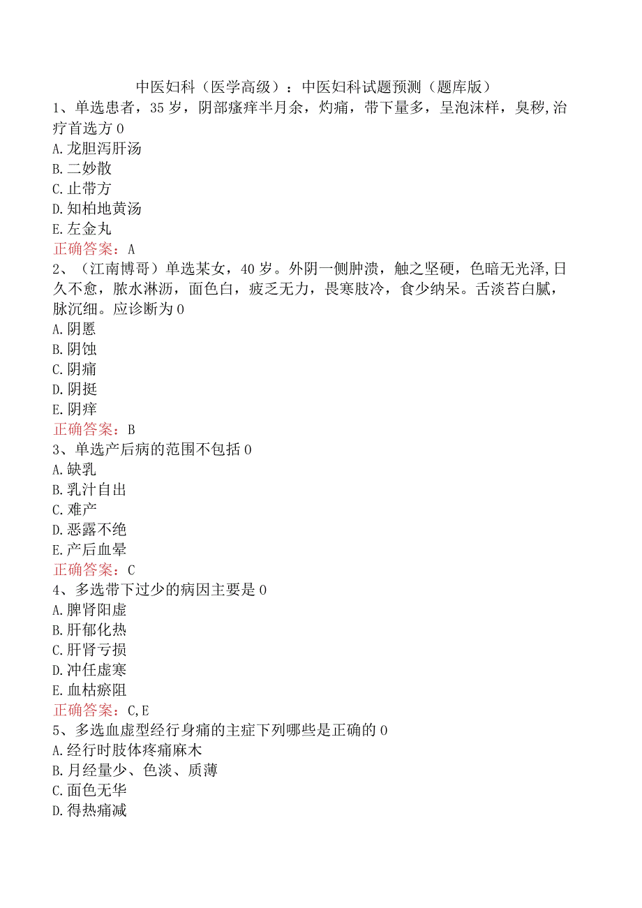 中医妇科(医学高级)：中医妇科试题预测（题库版）.docx_第1页