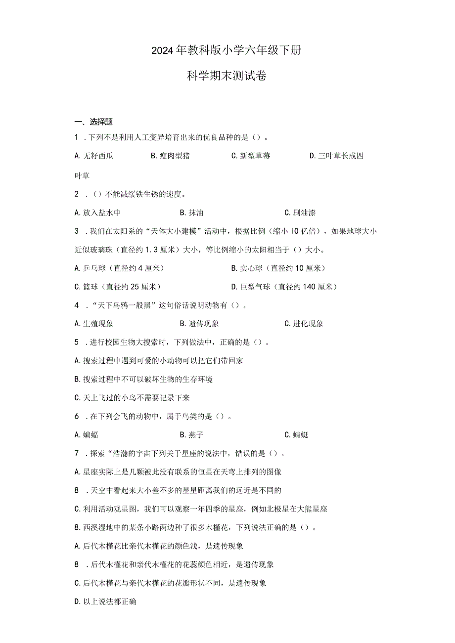 2024年教科版小学六年级下册科学期末测试卷.docx_第1页