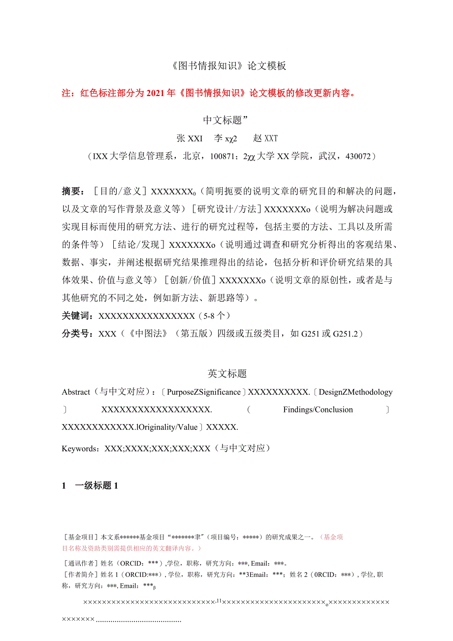 《图书情报知识》论文投稿模板.docx_第1页