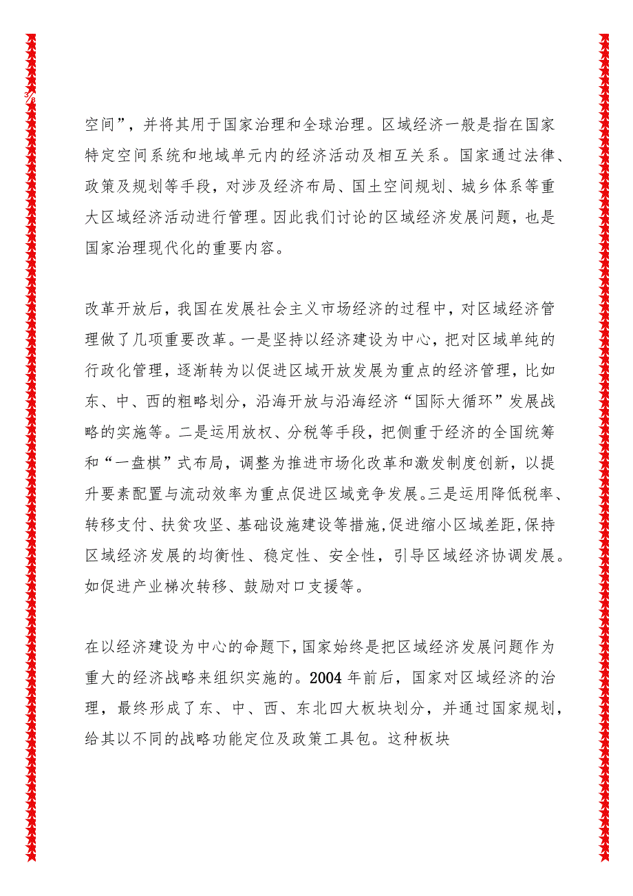 中国城市学年会讲话把握时代机遇推动区域经济高质量发展（16页收藏版适合各行政机关、党课讲稿、团课、部门写材料、公务员申论参考党政机.docx_第2页