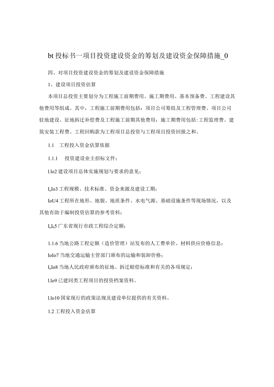 bt投标书-项目投资建设资金的筹划及建设资金保障措施-0.docx_第1页