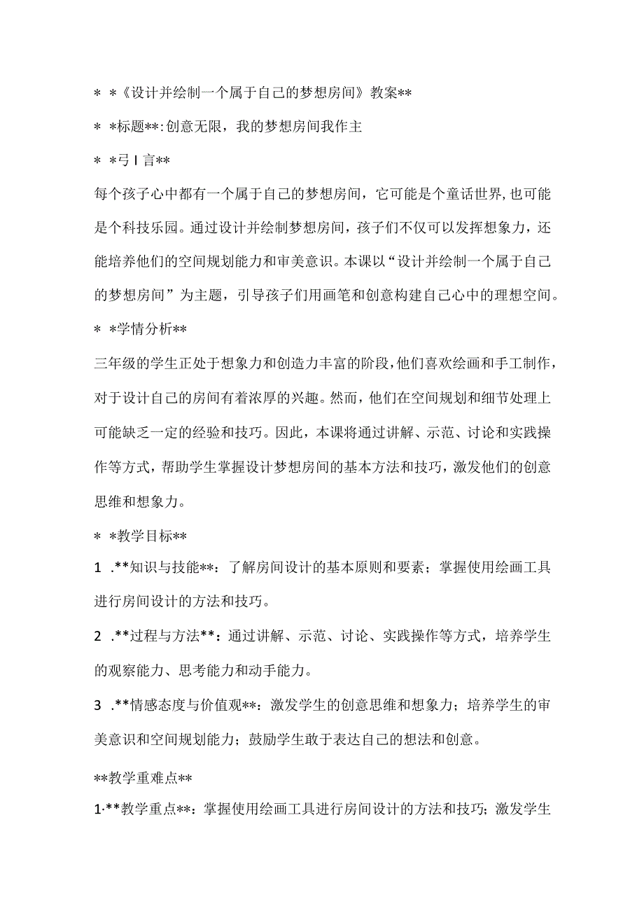 《设计并绘制一个属于自己的梦想房间》（教案）全国通用三年级上册综合实践活动.docx_第1页