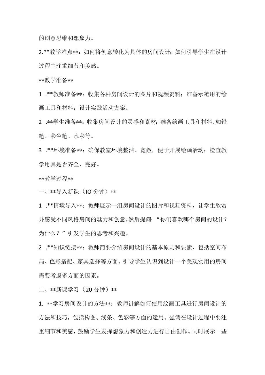 《设计并绘制一个属于自己的梦想房间》（教案）全国通用三年级上册综合实践活动.docx_第2页