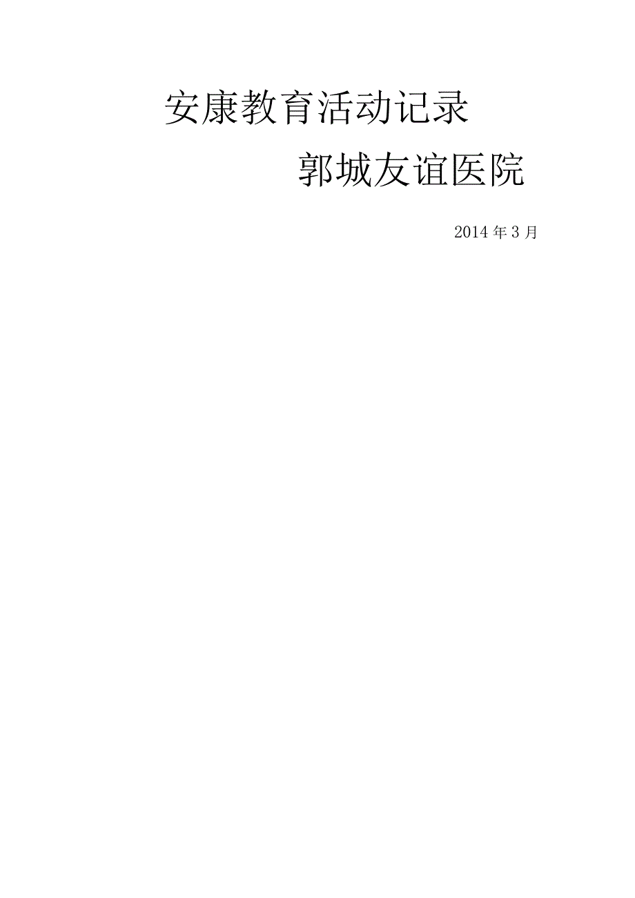 2015年--2016年度医院健康教育工作记录.docx_第1页