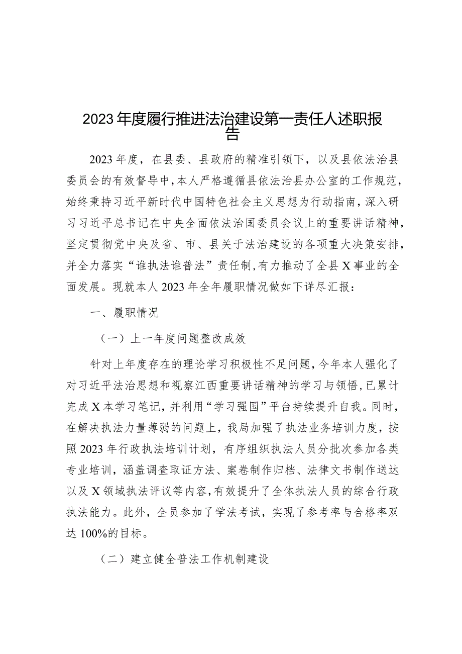 2023年度履行推进法治建设第一责任人述职报告&2019年山东潍坊市事业单位招聘人员试题及答案解析.docx_第1页