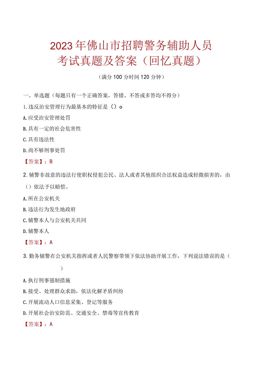 2023年佛山市招聘警务辅助人员考试真题及答案.docx_第1页