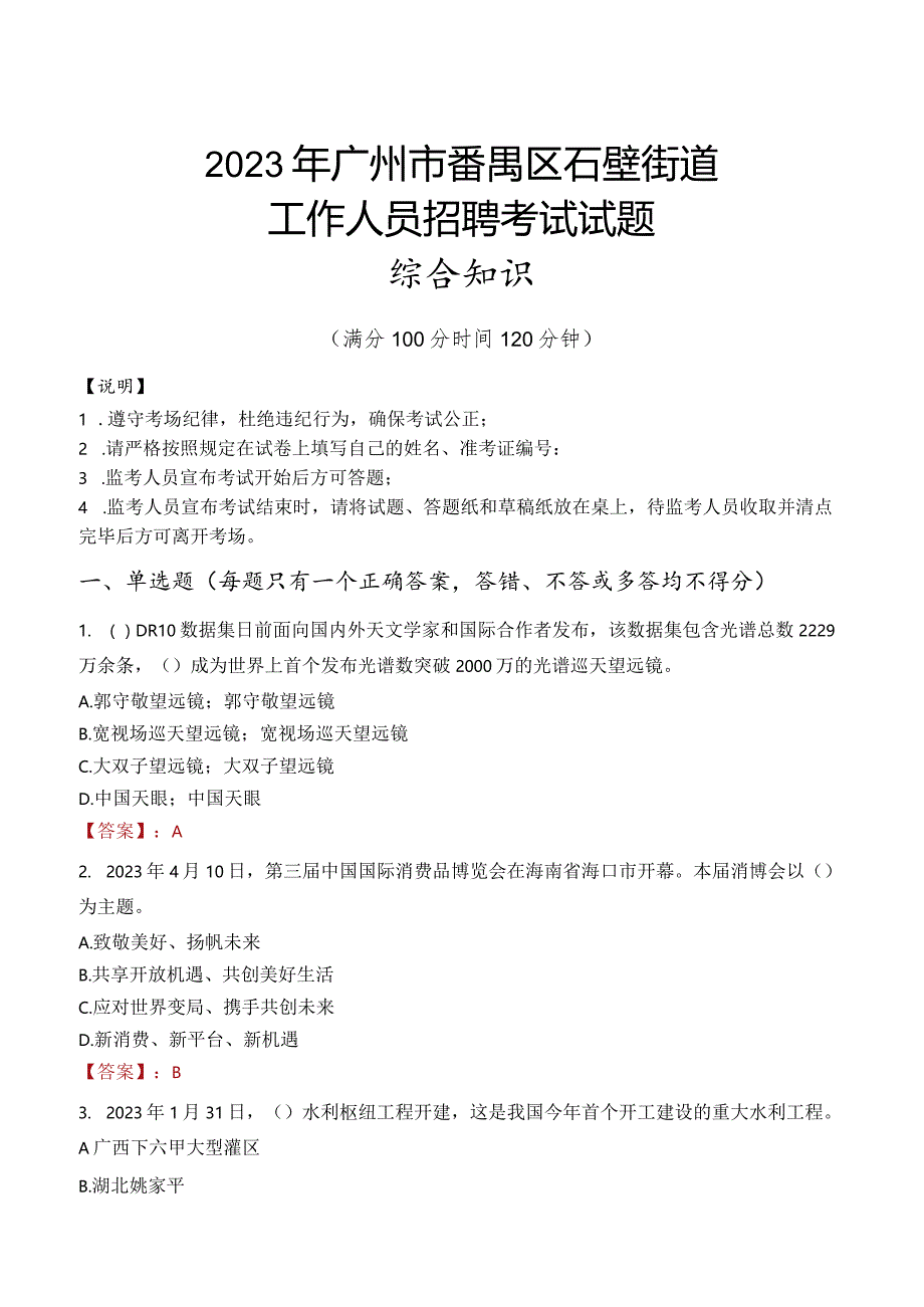 2023年广州市番禺区石壁街道工作人员招聘考试试题真题.docx_第1页