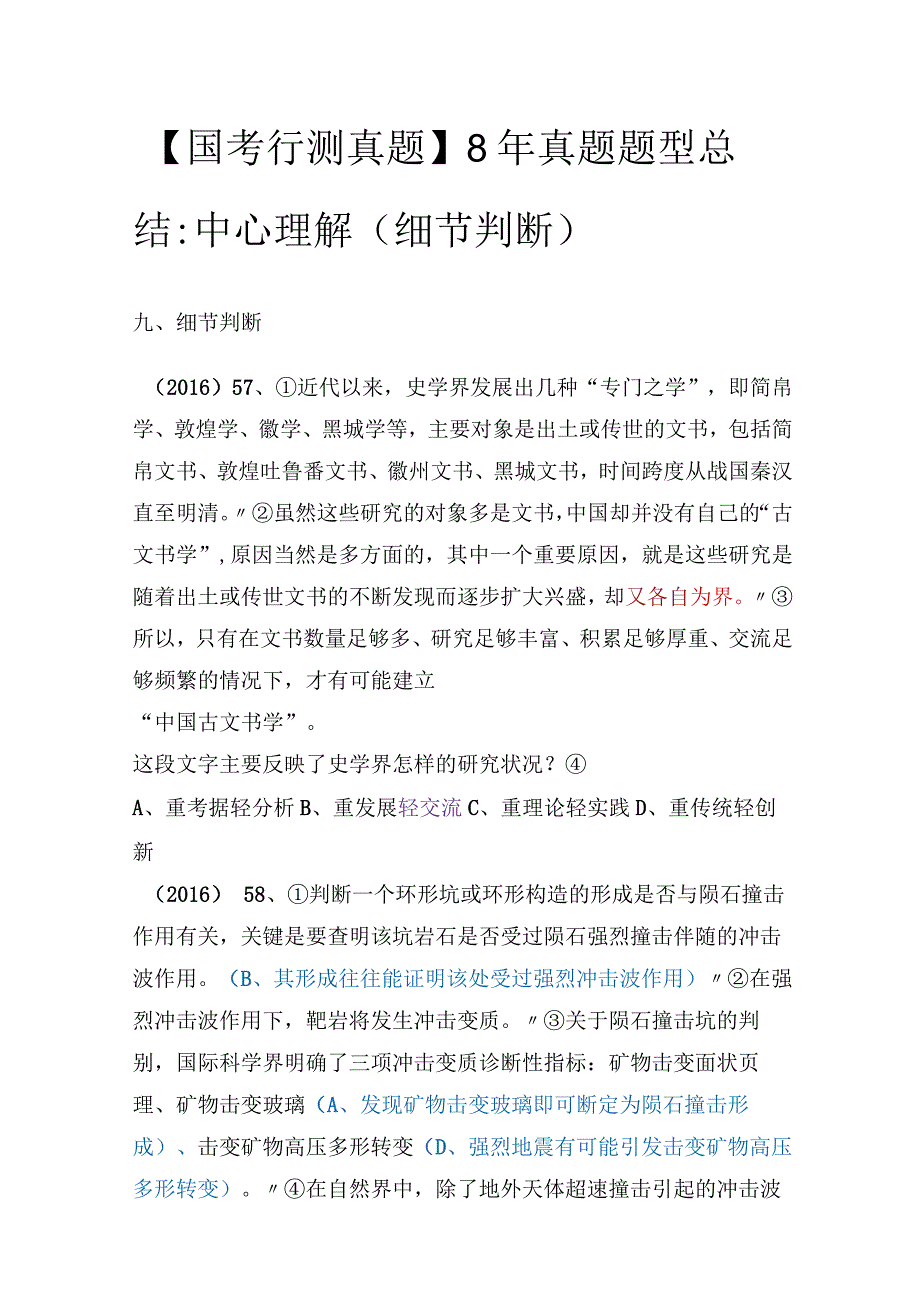 【国考行测真题】8年真题题型总结：中心理解（细节判断）.docx_第1页