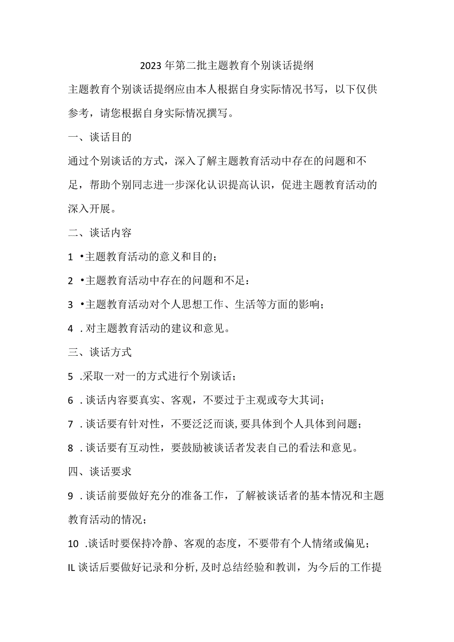 2023年第二批主题教育个别谈话提纲.docx_第1页