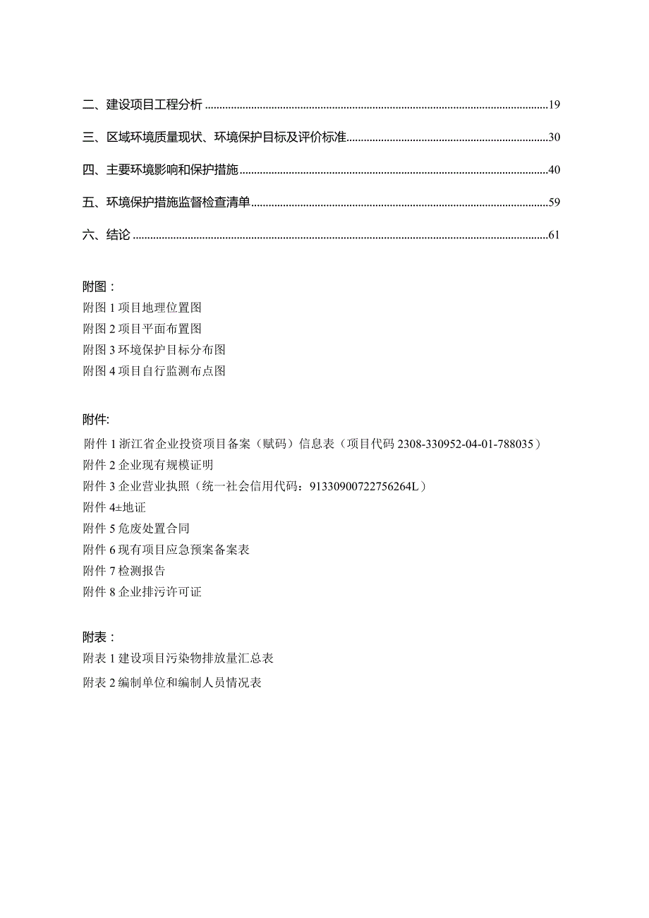 中国石化销售股份有限公司浙江舟山港口浦加油站（柴改汽）技术改造项目环评报告.docx_第2页