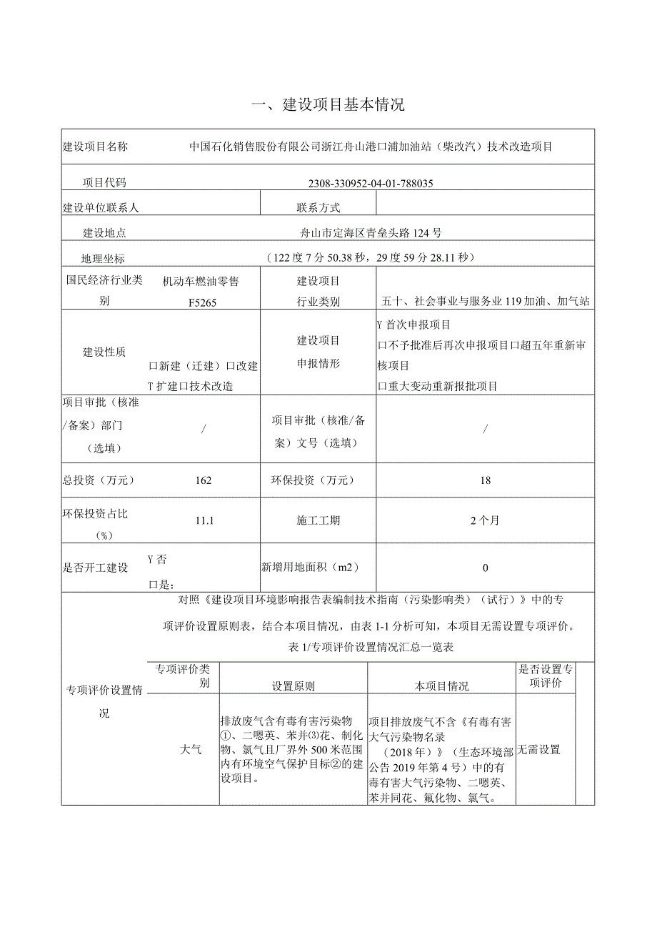 中国石化销售股份有限公司浙江舟山港口浦加油站（柴改汽）技术改造项目环评报告.docx_第3页