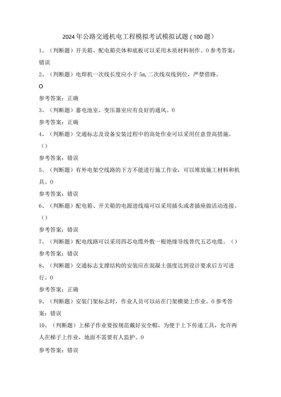 2024年公路交通机电工程模拟考试模拟试题（100题）含答案.docx_第1页