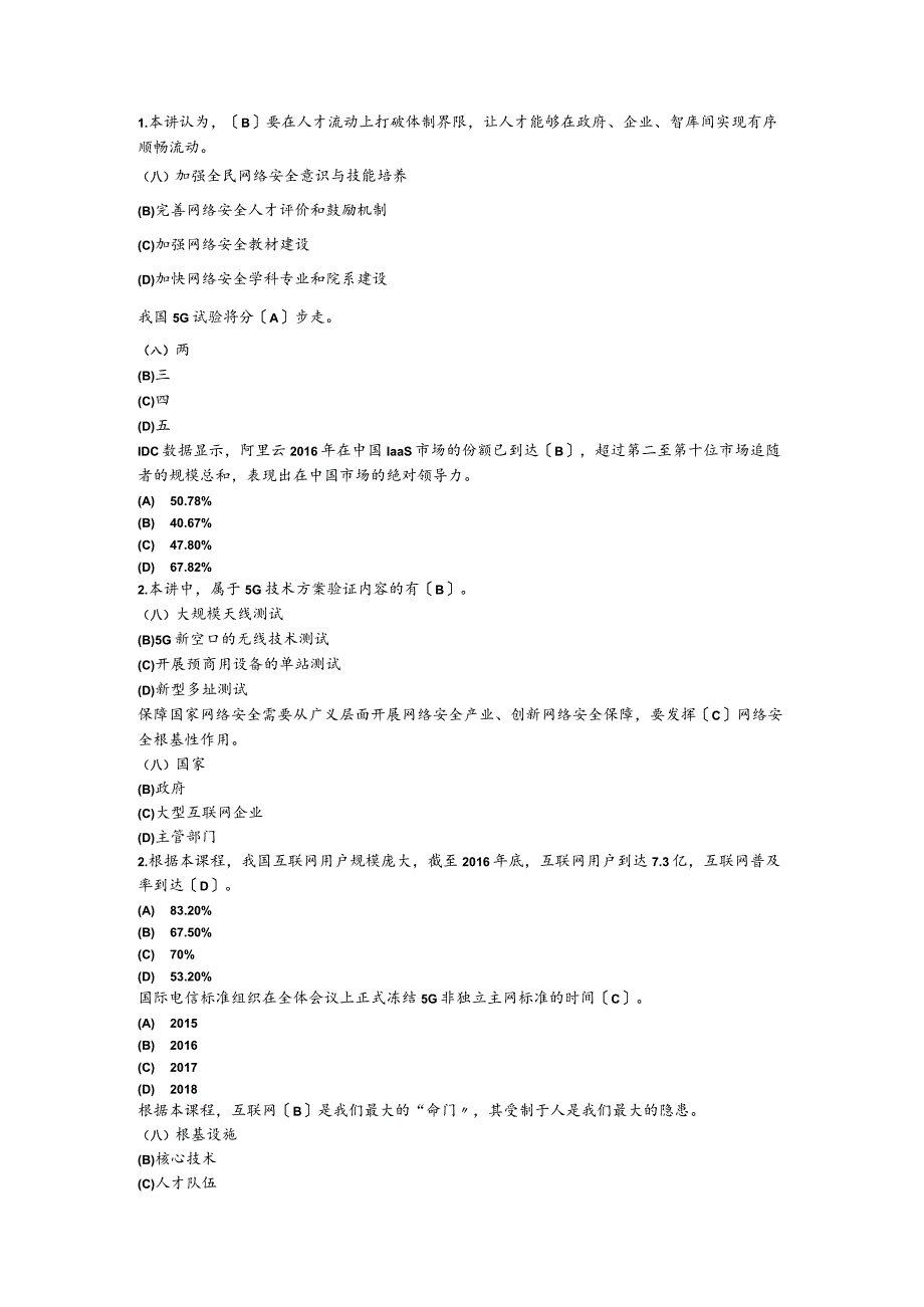 2019年《网络安全建设和网络社会治理》试题答案.docx_第2页