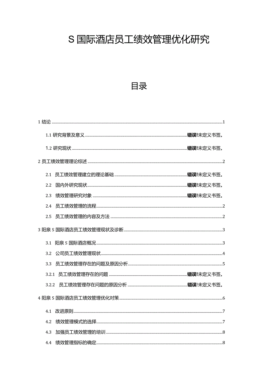 【《S国际酒店员工绩效管理优化探究9600字》（论文）】.docx_第1页