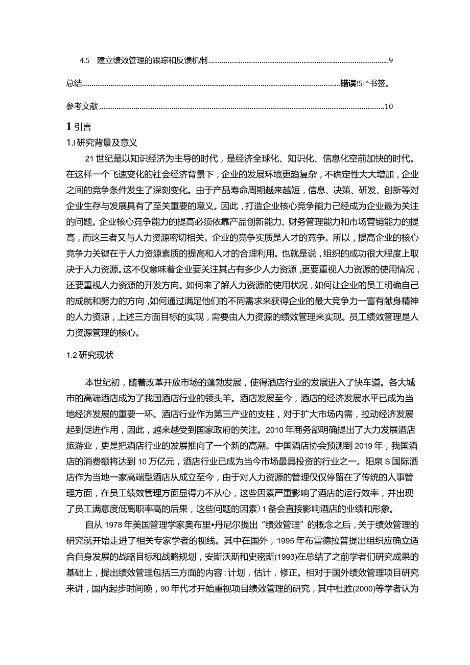 【《S国际酒店员工绩效管理优化探究9600字》（论文）】.docx_第2页