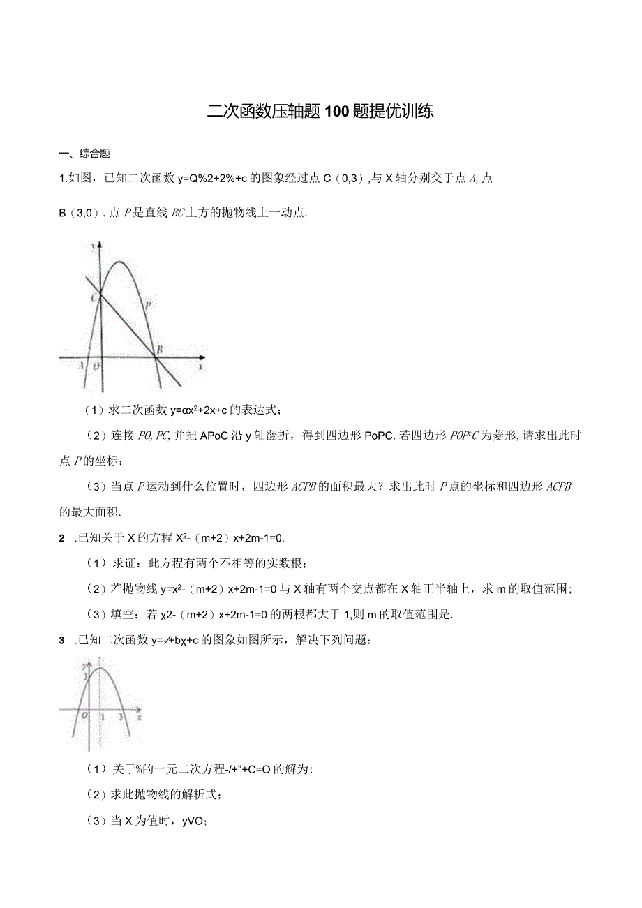 二次函数压轴题100题提优训练【含答案】.docx_第1页