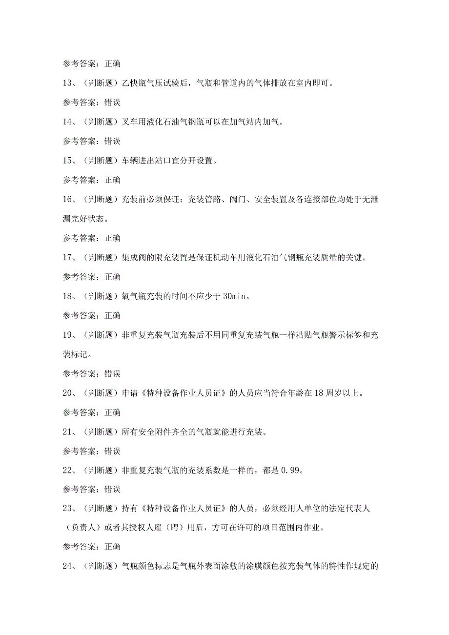 2024年特种设备气瓶充装作业P证理论考试模拟试题（100题）含答案.docx_第2页