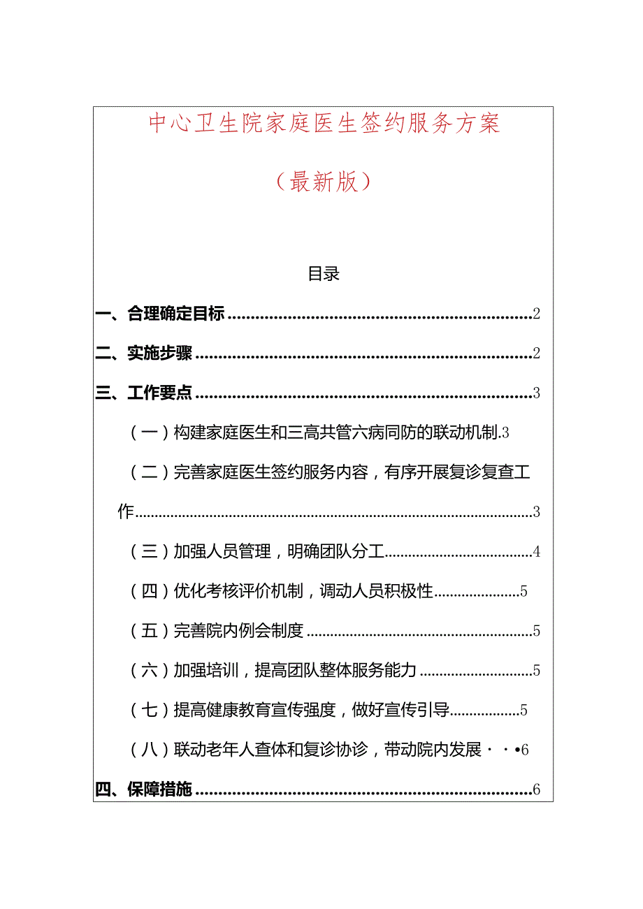 1.中心卫生院家庭医生签约服务方案（最新版）.docx_第1页