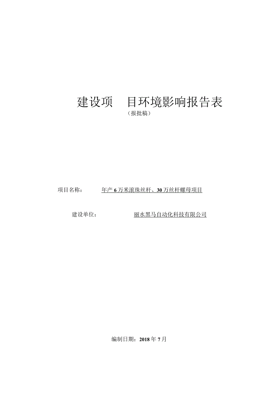 丽水黑马自动化科技有限公司年产6万米滚珠丝杆、30万丝杆螺母项目环境影响报告表.docx_第1页