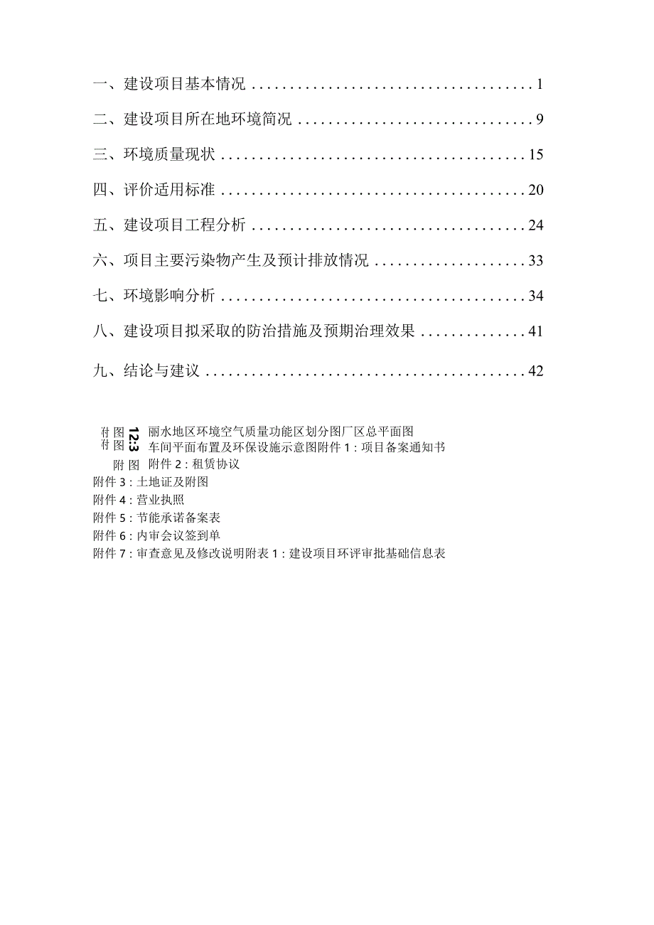 丽水黑马自动化科技有限公司年产6万米滚珠丝杆、30万丝杆螺母项目环境影响报告表.docx_第2页