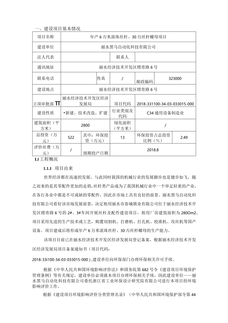 丽水黑马自动化科技有限公司年产6万米滚珠丝杆、30万丝杆螺母项目环境影响报告表.docx_第3页