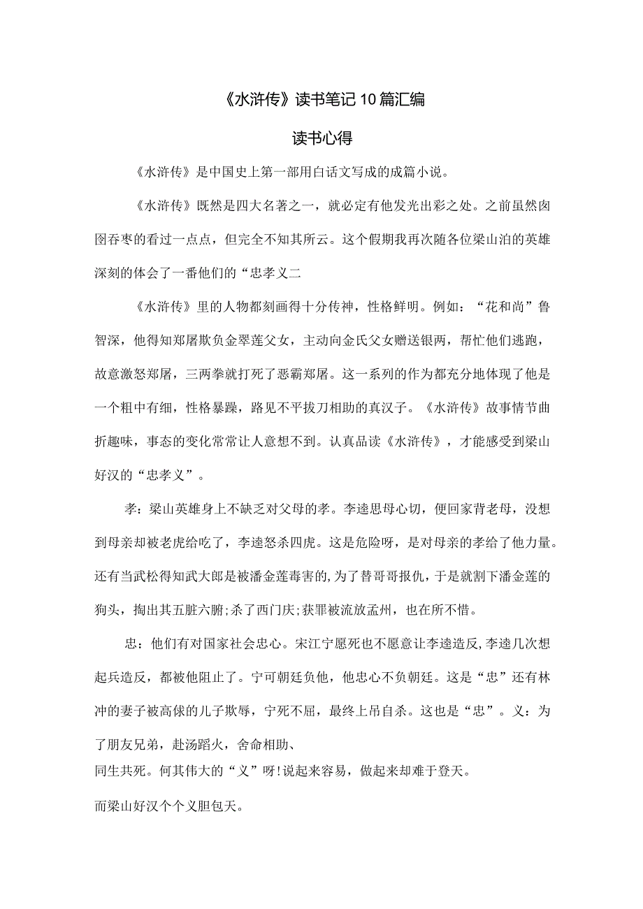 《水浒传》读书笔记10篇汇编.docx_第1页