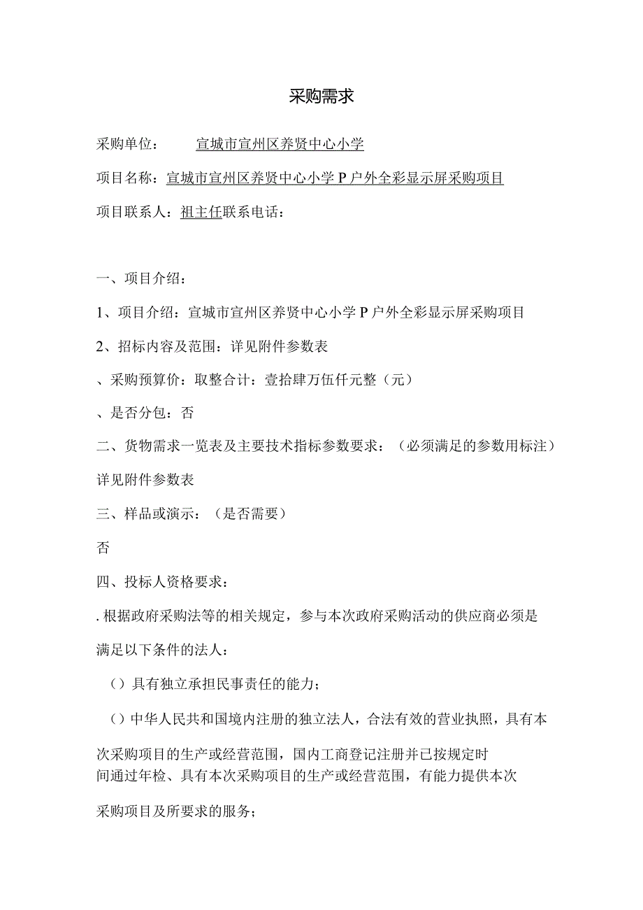 中心小学P5户外全彩显示屏采购项目询价招投标书范本.docx_第1页