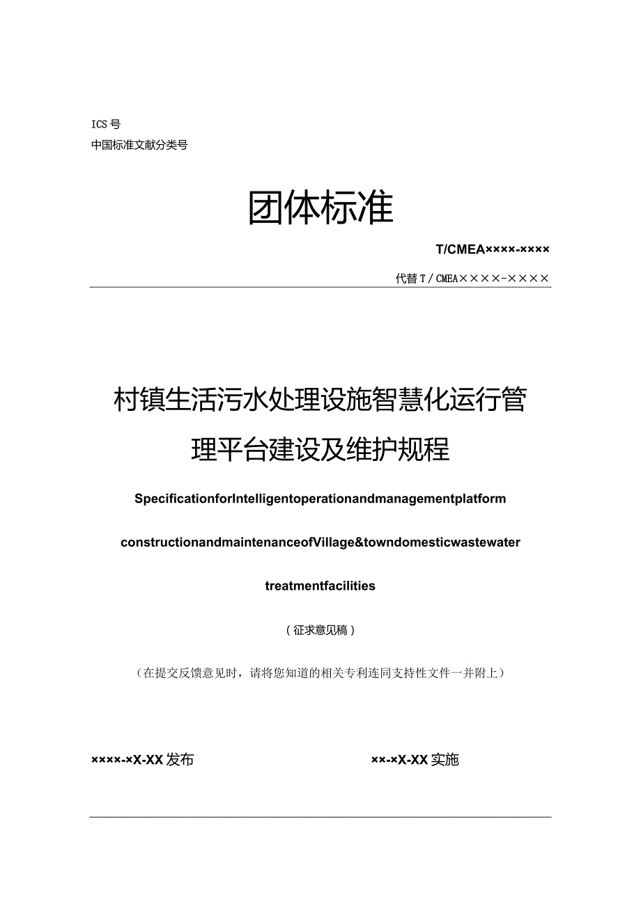 《村镇生活污水处理设施智慧化运行管理平台建设及维护规程》__.docx_第1页