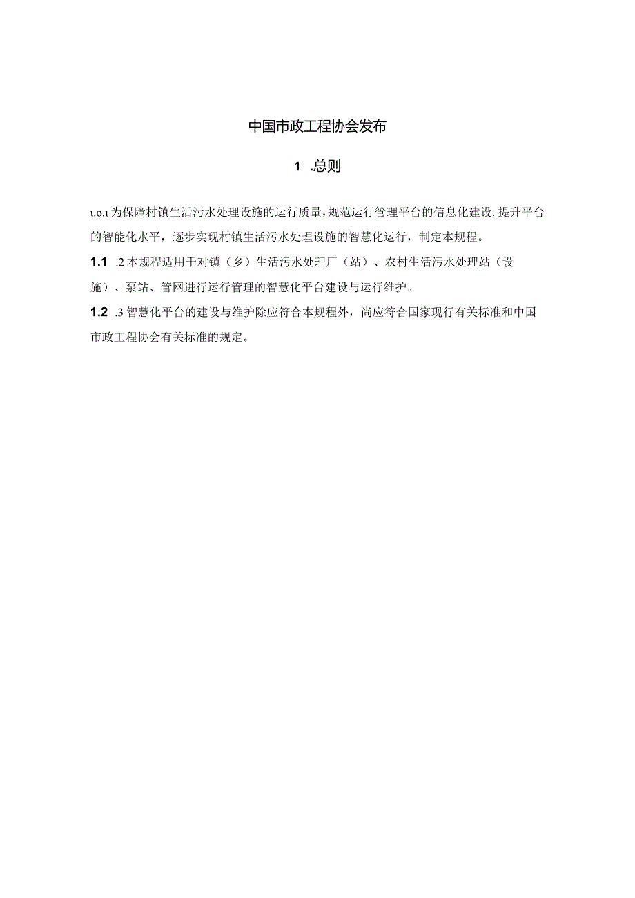 《村镇生活污水处理设施智慧化运行管理平台建设及维护规程》__.docx_第2页