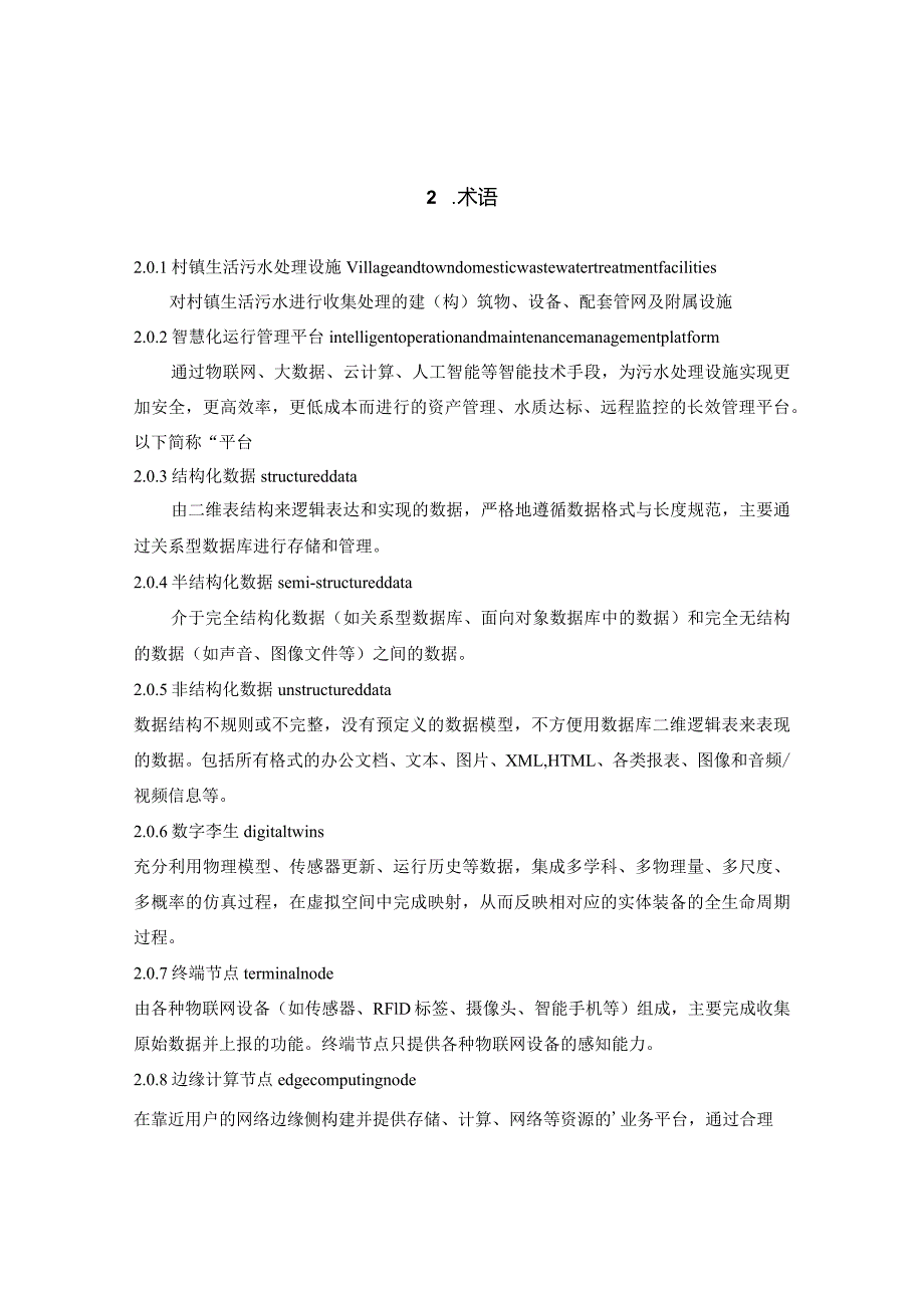 《村镇生活污水处理设施智慧化运行管理平台建设及维护规程》__.docx_第3页