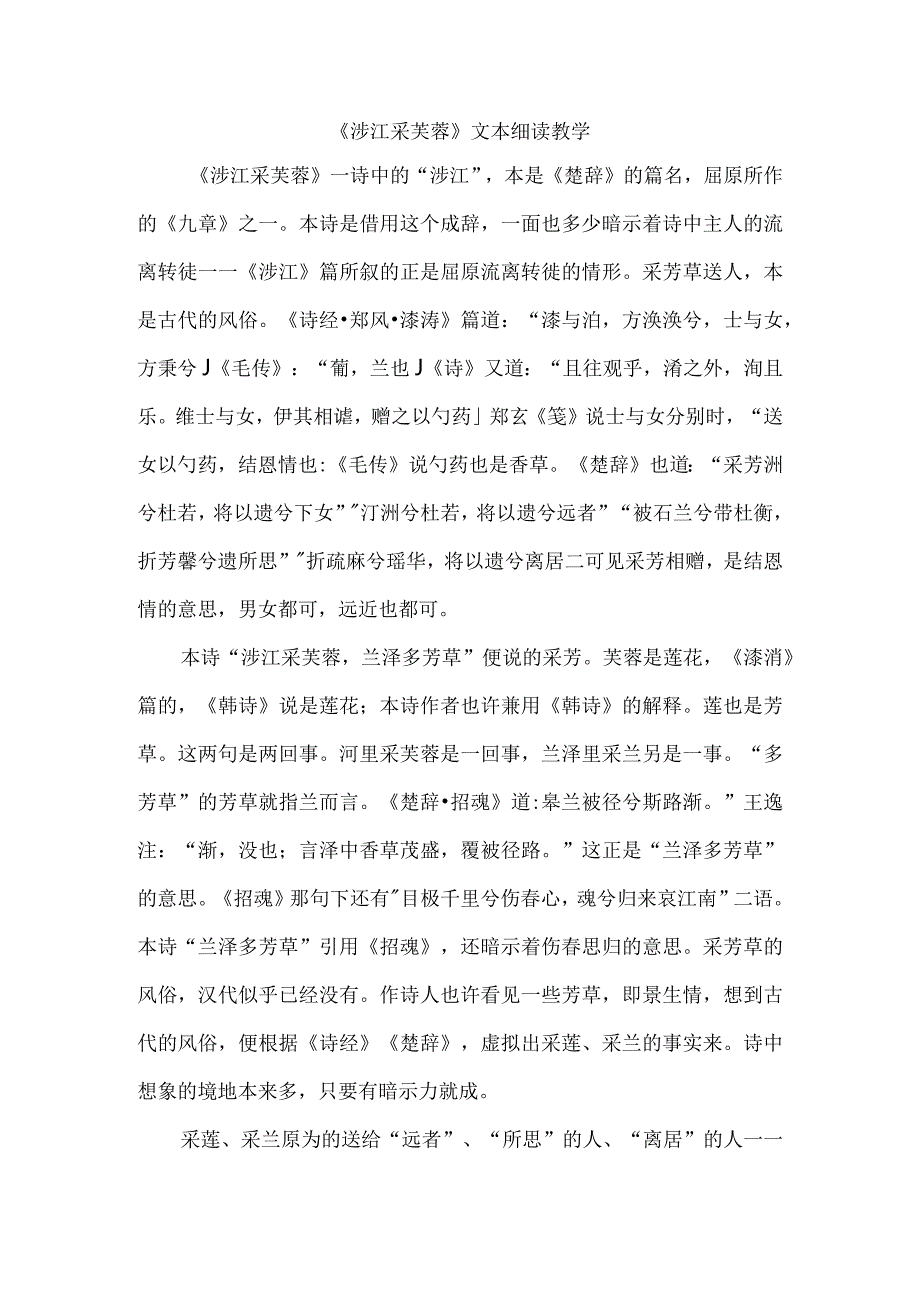 《涉江采芙蓉》文本细读教学.docx_第1页