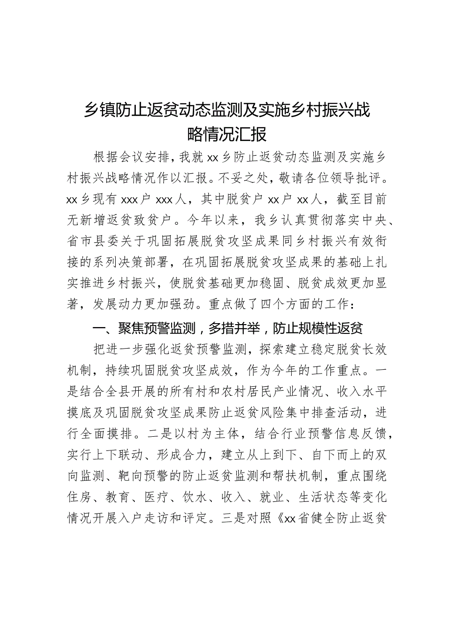 乡镇防止返贫动态监测及实施乡村振兴战略情况汇报.docx_第1页