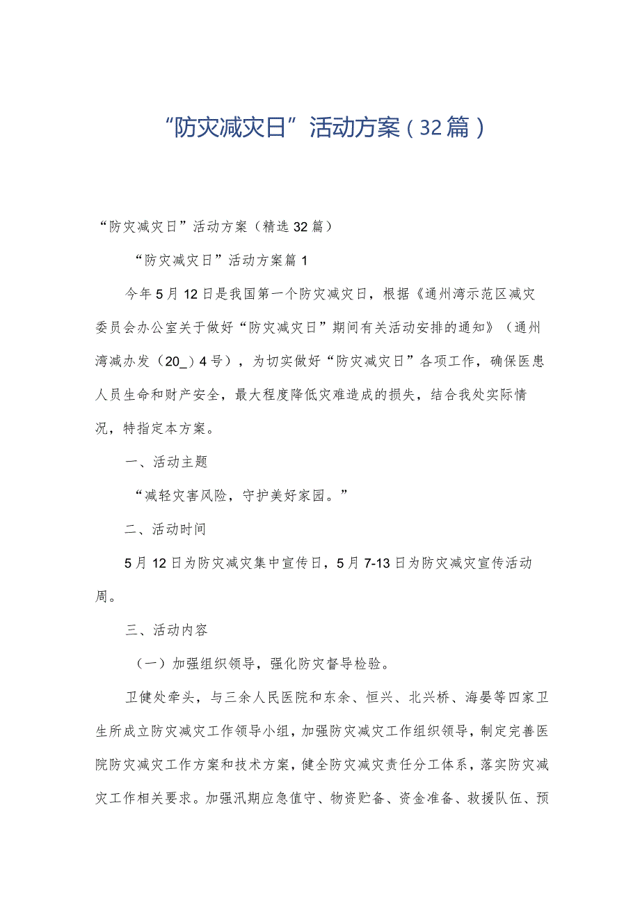 “防灾减灾日”活动方案（32篇）.docx_第1页