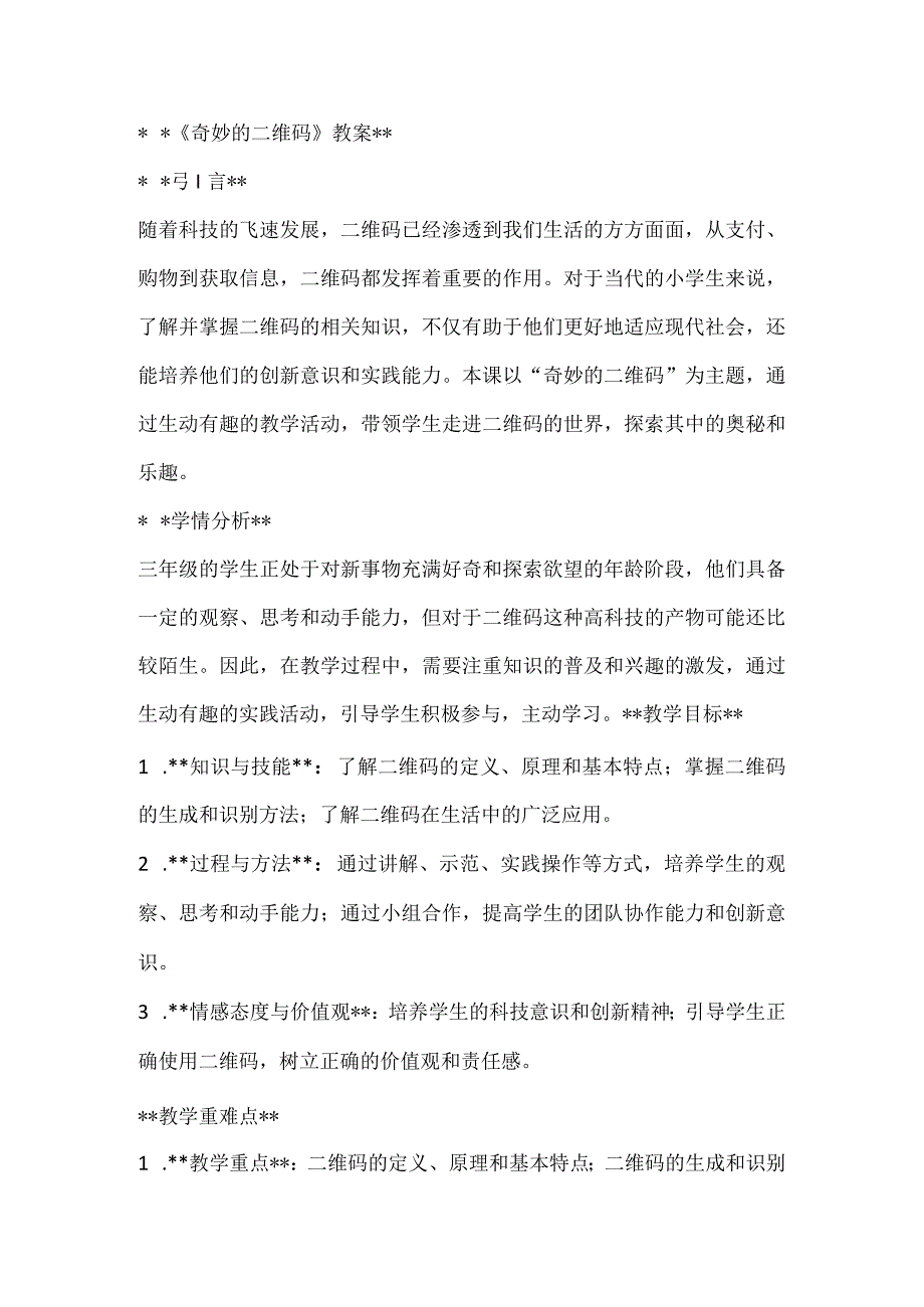 《奇妙的二维码》（教案）全国通用三年级上册综合实践活动.docx_第1页